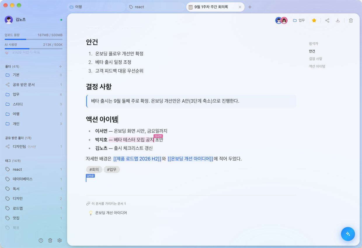 글 쓰는 화면 — 번호 목록과 인용으로 적은 회의록, 안에 이어 둔 다른 글과 꼬리표, 함께 보는 사람의 이름표, 오른쪽의 차례