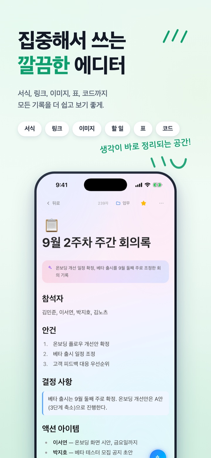 글 쓰는 화면 — 제목과 한 줄 요약 아래로 제목·목록·인용·표로 적은 회의록