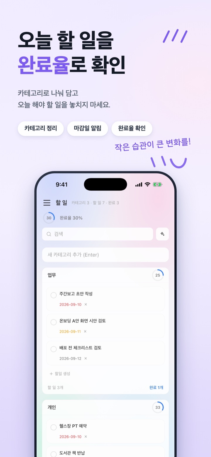 할 일 화면 — 얼마나 했는지 보여 주는 막대와 갈래로 묶인 할 일 카드, 마감이 붙은 줄들
