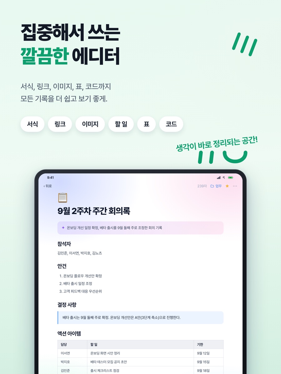 글 쓰는 화면 — 제목과 한 줄 요약 아래로 제목·목록·인용·표로 적은 회의록
