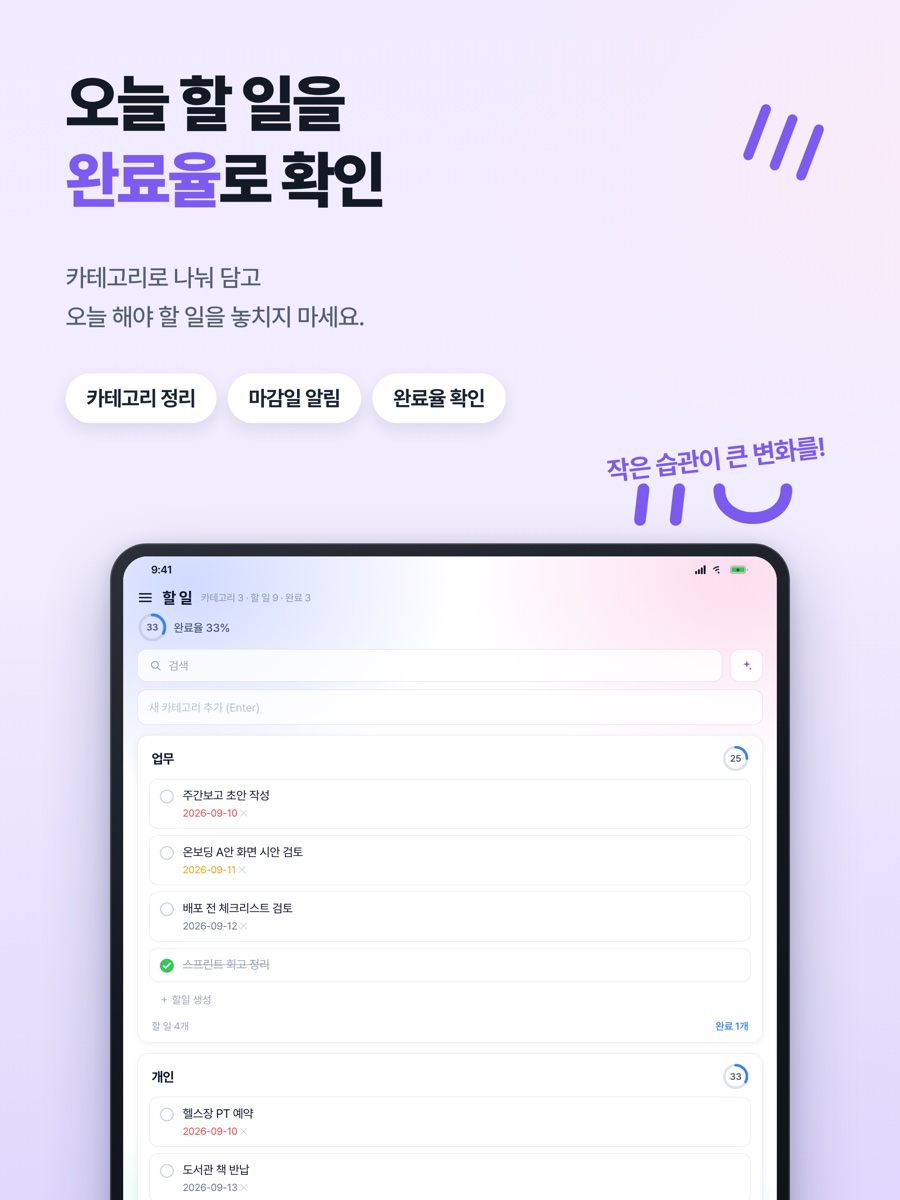 할 일 화면 — 얼마나 했는지 보여 주는 막대와 갈래로 묶인 할 일 카드, 마감이 붙은 줄들